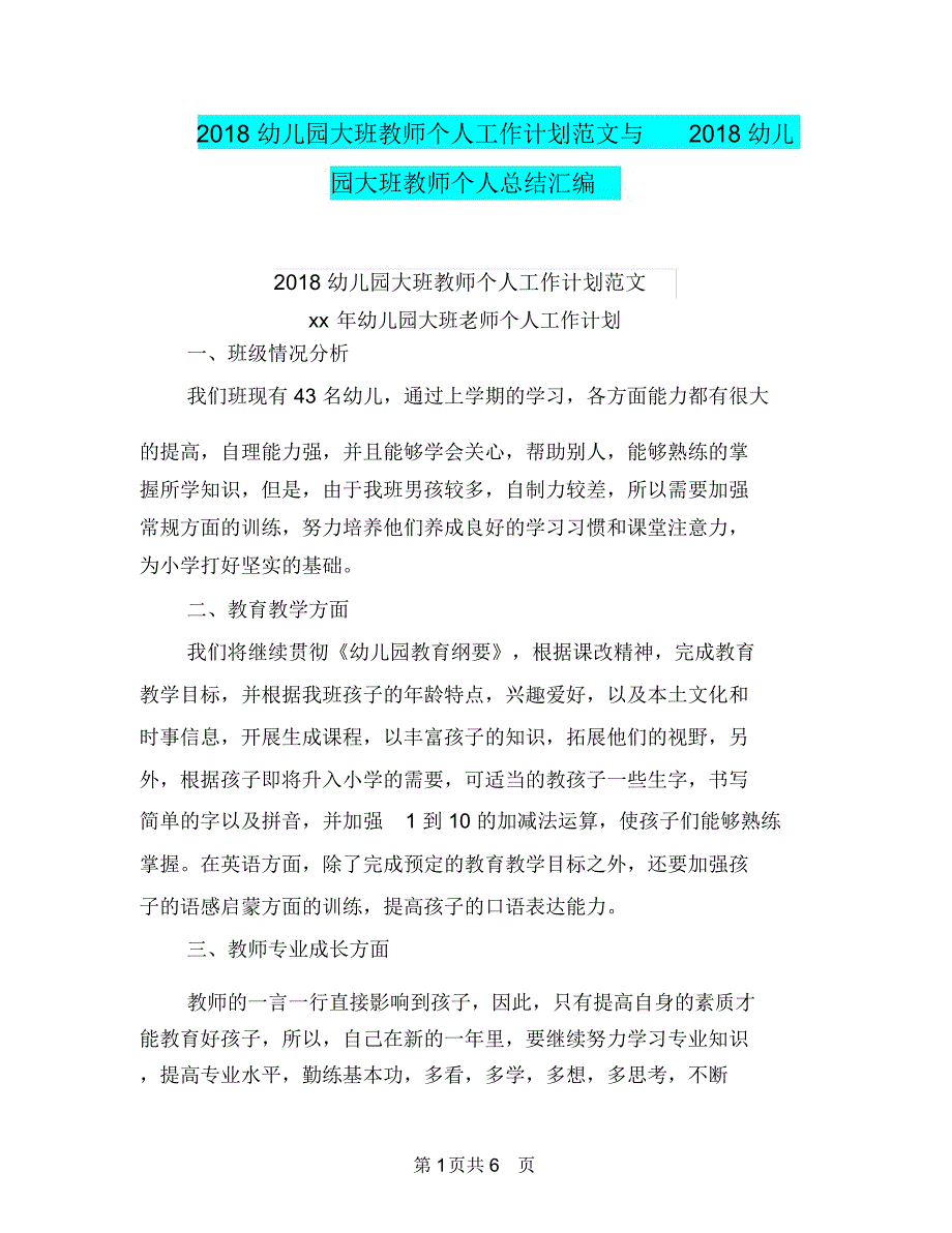 2018幼儿园大班教师个人工作计划范文与2018幼儿园大班教师个人总结汇编_第1页