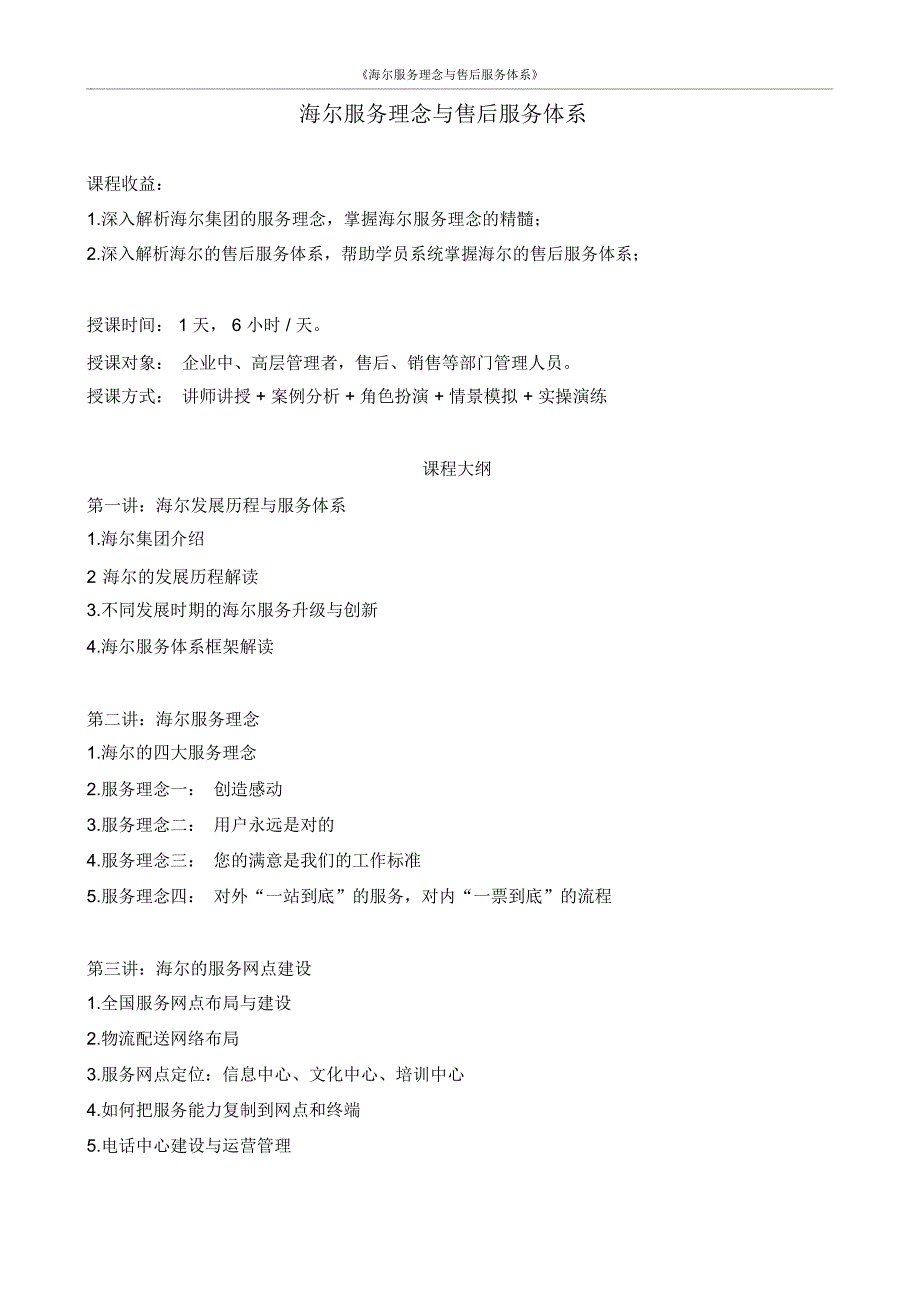 《海尔服务理念与售后服务体系》_第1页