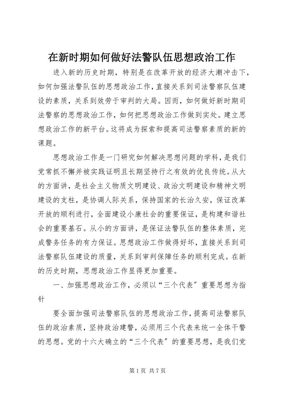 2023年在新时期如何做好法警队伍思想政治工作.docx_第1页