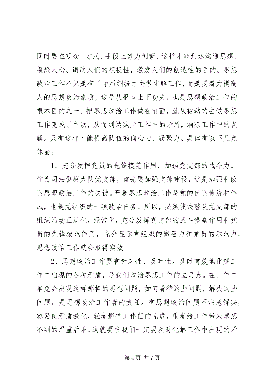 2023年在新时期如何做好法警队伍思想政治工作.docx_第4页