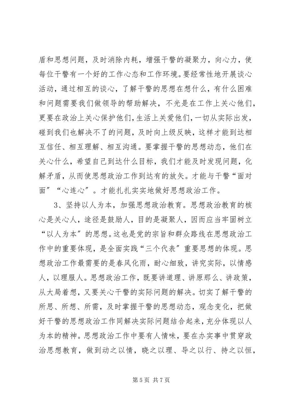 2023年在新时期如何做好法警队伍思想政治工作.docx_第5页