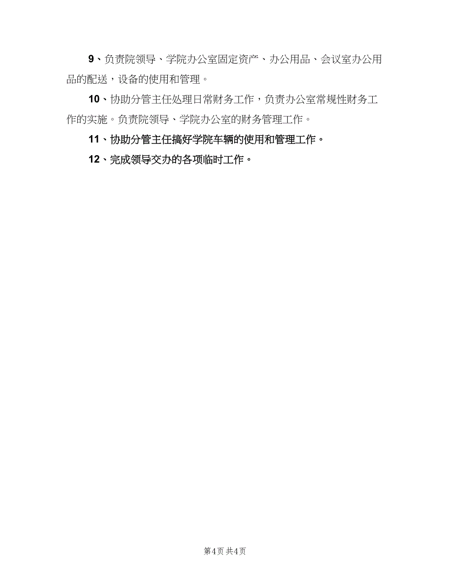 学院行政秘书职责（3篇）.doc_第4页