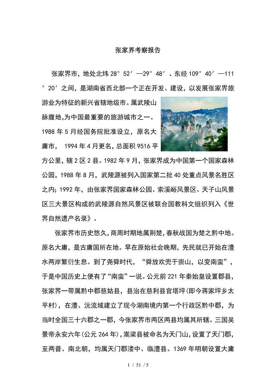 张家界考察报告_第1页