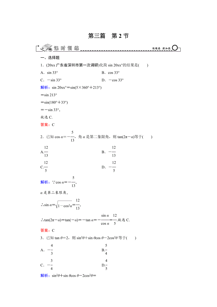 新版高三数学复习 第3篇 第2节 同角三角函数的基本关系与诱导公式_第1页