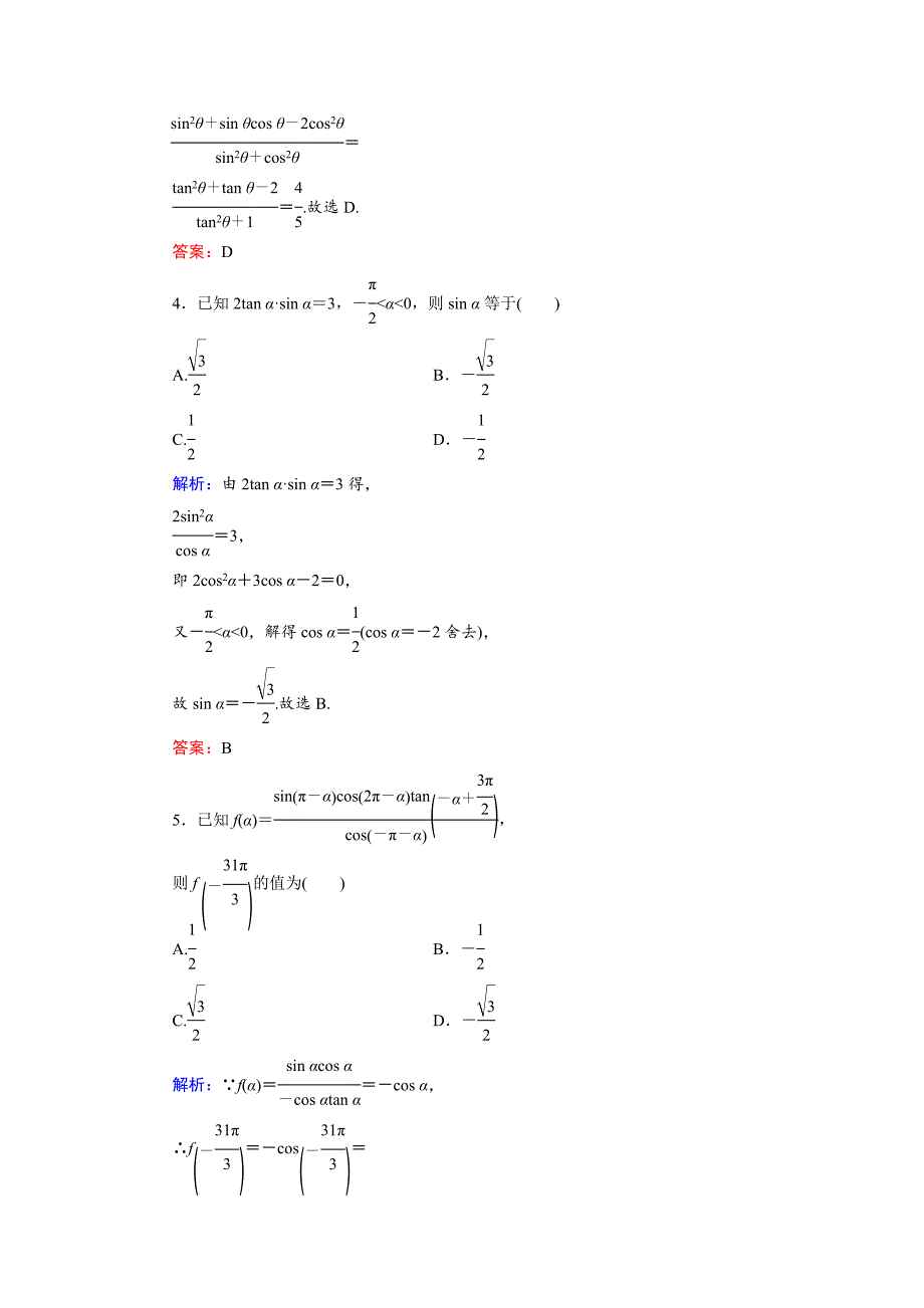 新版高三数学复习 第3篇 第2节 同角三角函数的基本关系与诱导公式_第2页