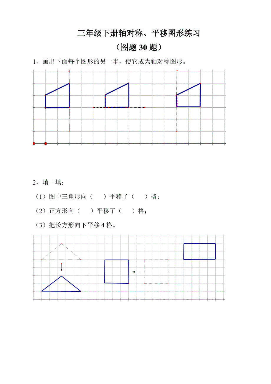 三年级下册轴对称、平移练习(图题30题)_第1页