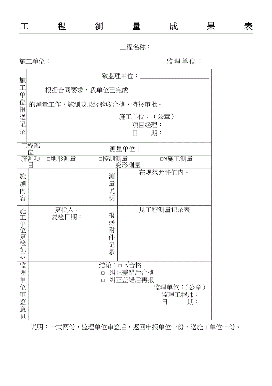 工程测量成果表格模板.doc_第1页