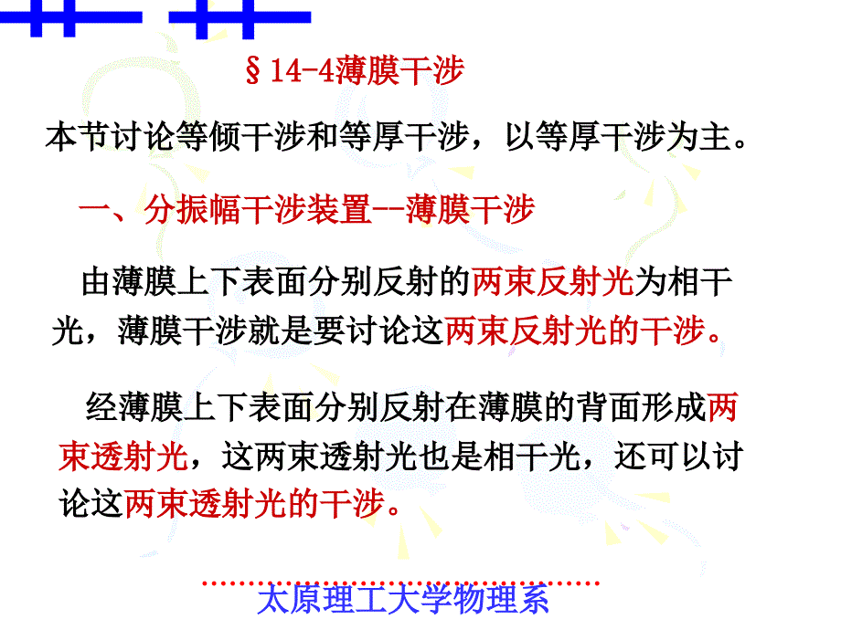 大学物理167;144薄膜干涉_第1页