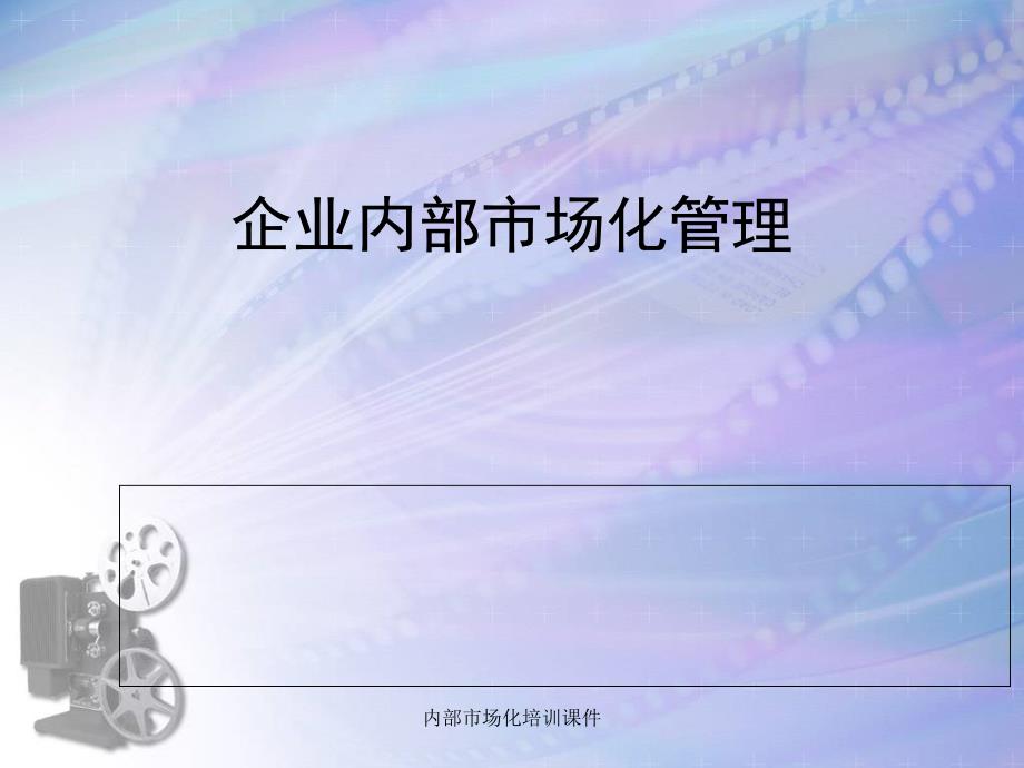 内部市场化培训课件_第1页