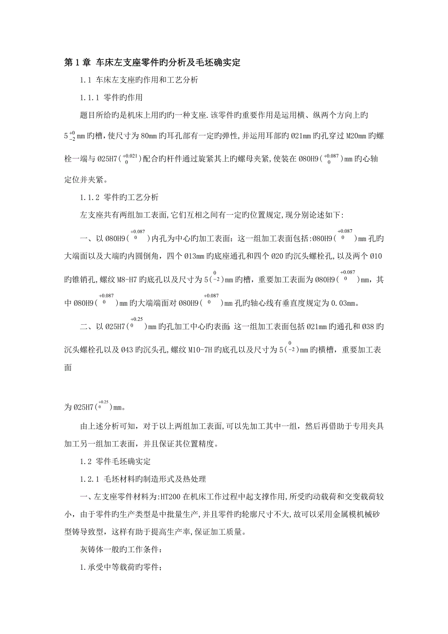 左支座零件工艺课程设计夹具设计说明书_第3页