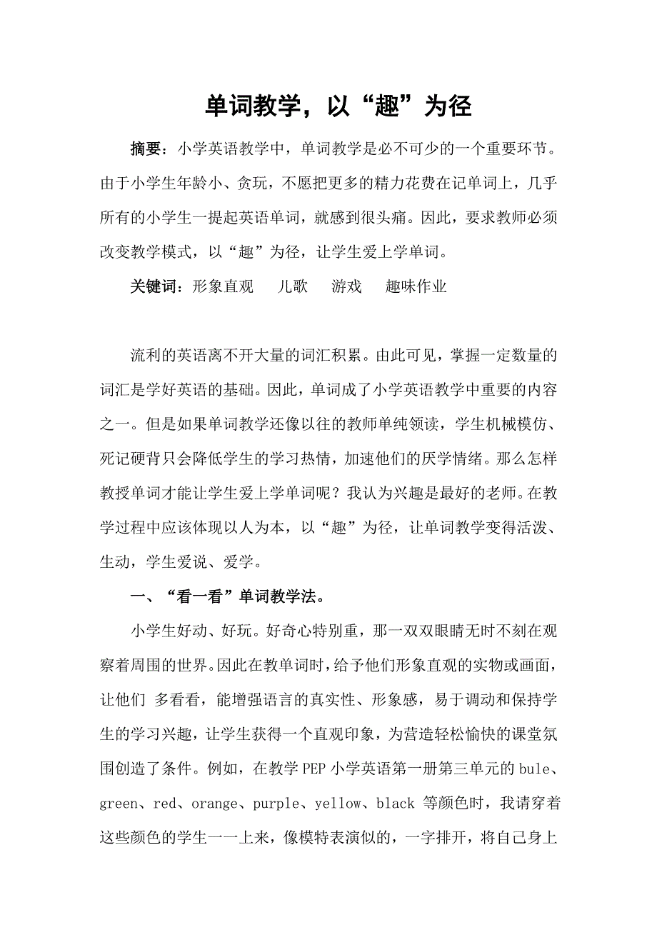 单词教学以“趣”为径_第1页