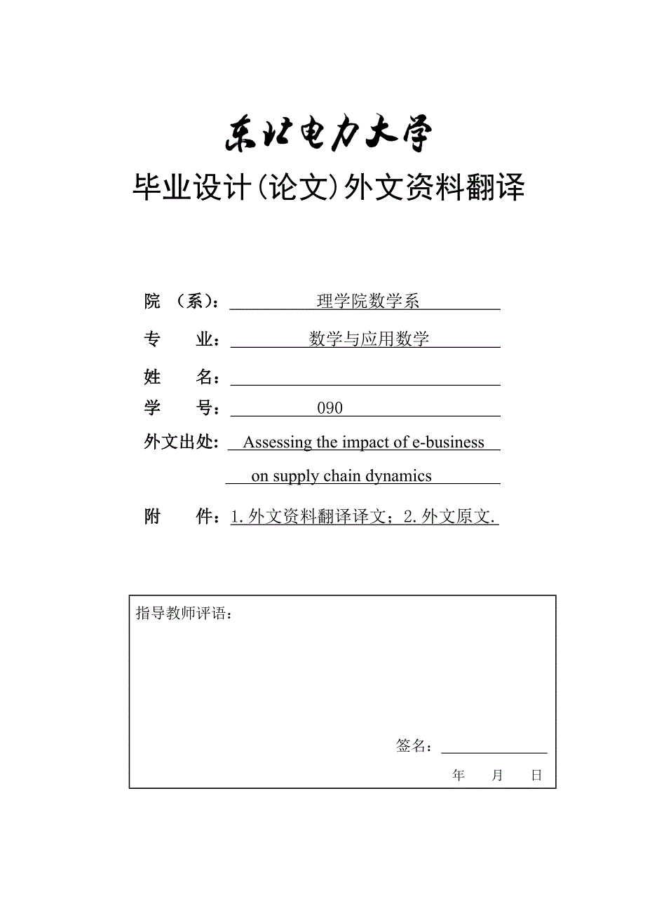 电子商务对动态供应链管理的影评价的外文翻译_第2页