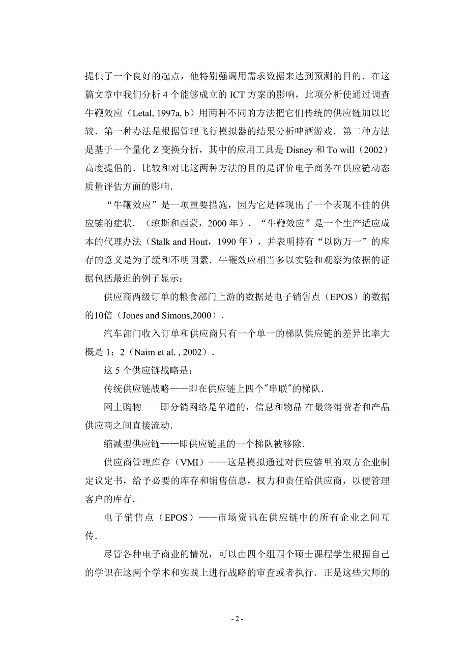 电子商务对动态供应链管理的影评价的外文翻译_第4页