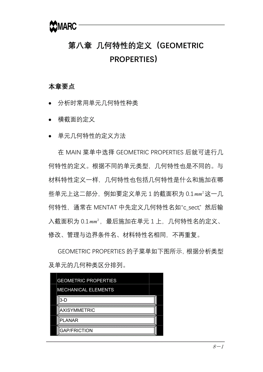 marc中文基本手册-第八章 几何特性的定义(GEOMETRIC PROPERTIES).doc_第1页