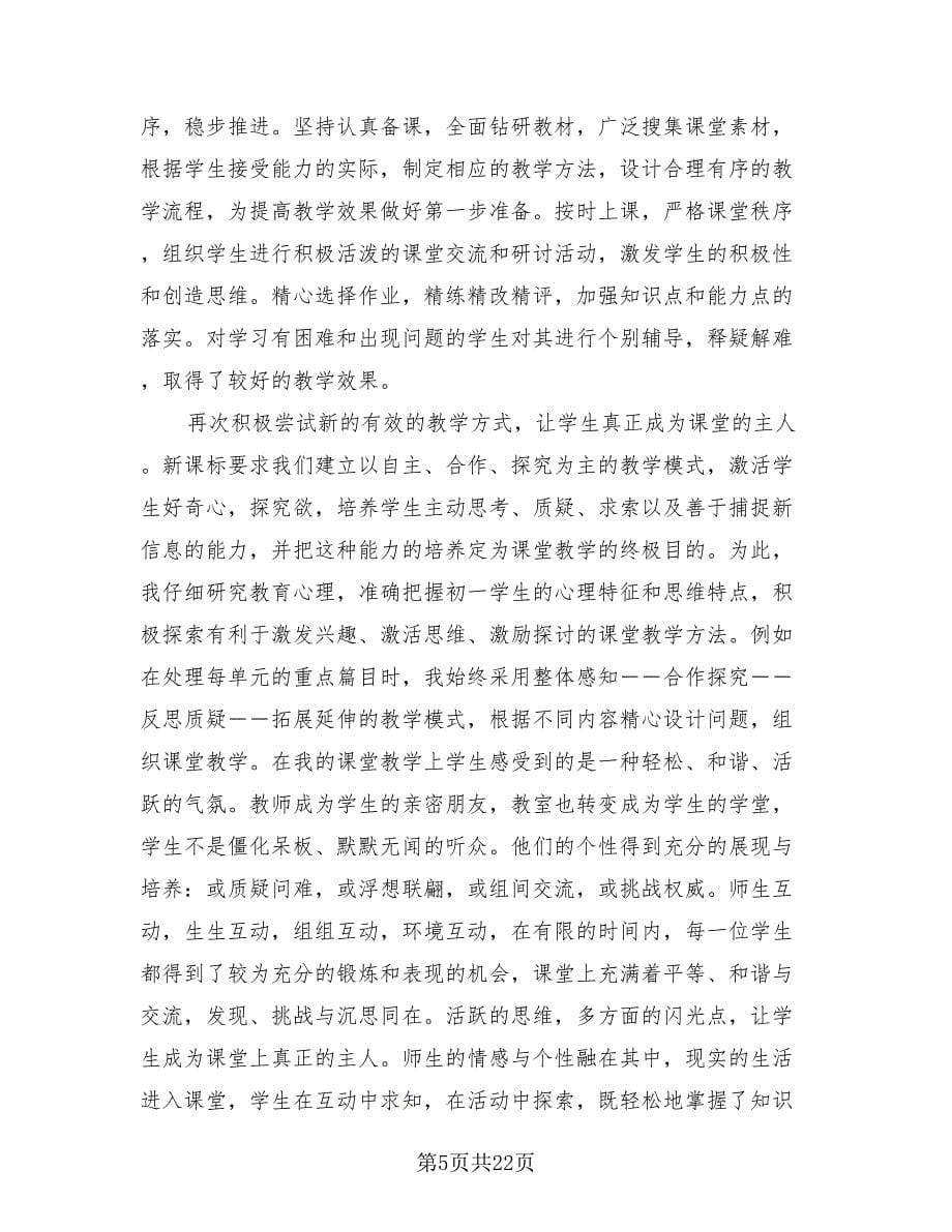 七年级下学期班主任工作总结样本.doc_第5页