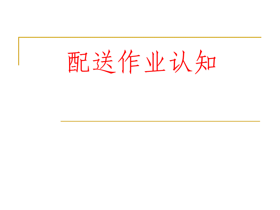 配送作业管理——配送作业认知_第1页