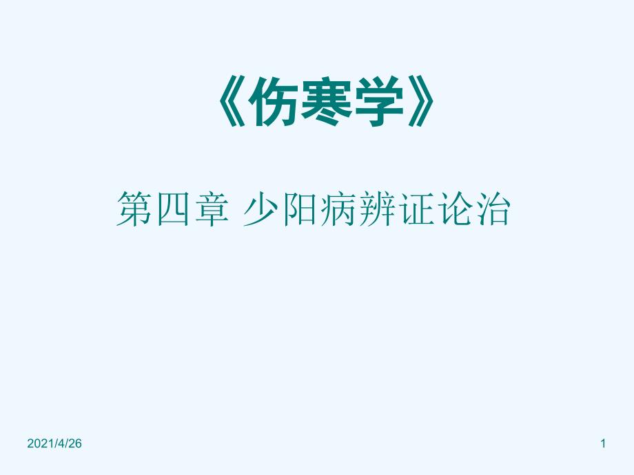 少阳病辨证论治（62页）_第1页