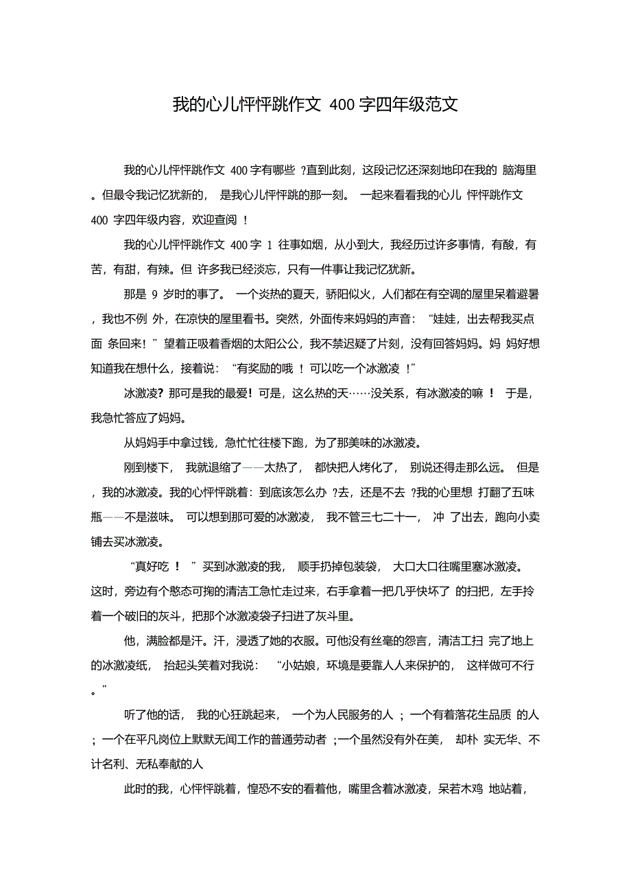 我的心儿怦怦跳作文400字四年级范文-_第1页