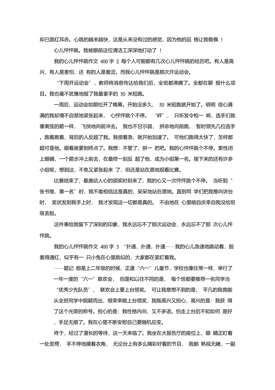 我的心儿怦怦跳作文400字四年级范文-_第2页