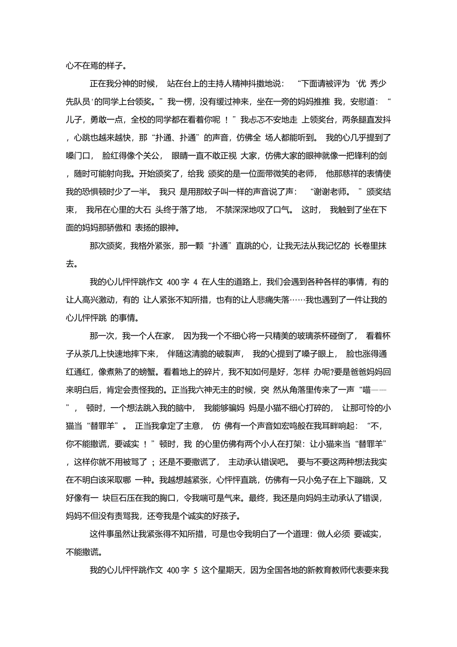 我的心儿怦怦跳作文400字四年级范文-_第3页