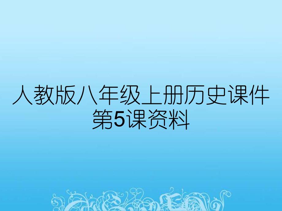 人教版八年级上册历史课件第5课资料_第1页