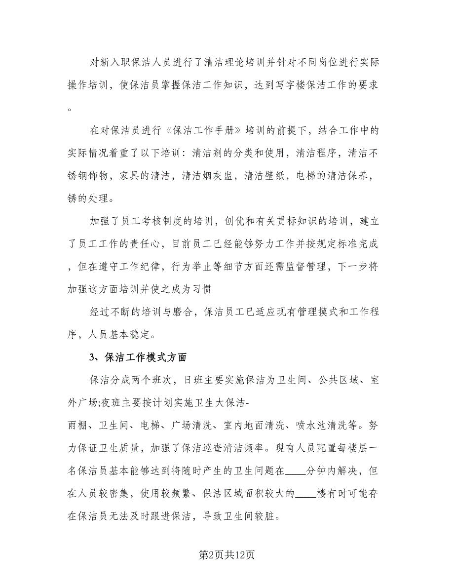 保洁员工作汇报总结例文（5篇）_第2页