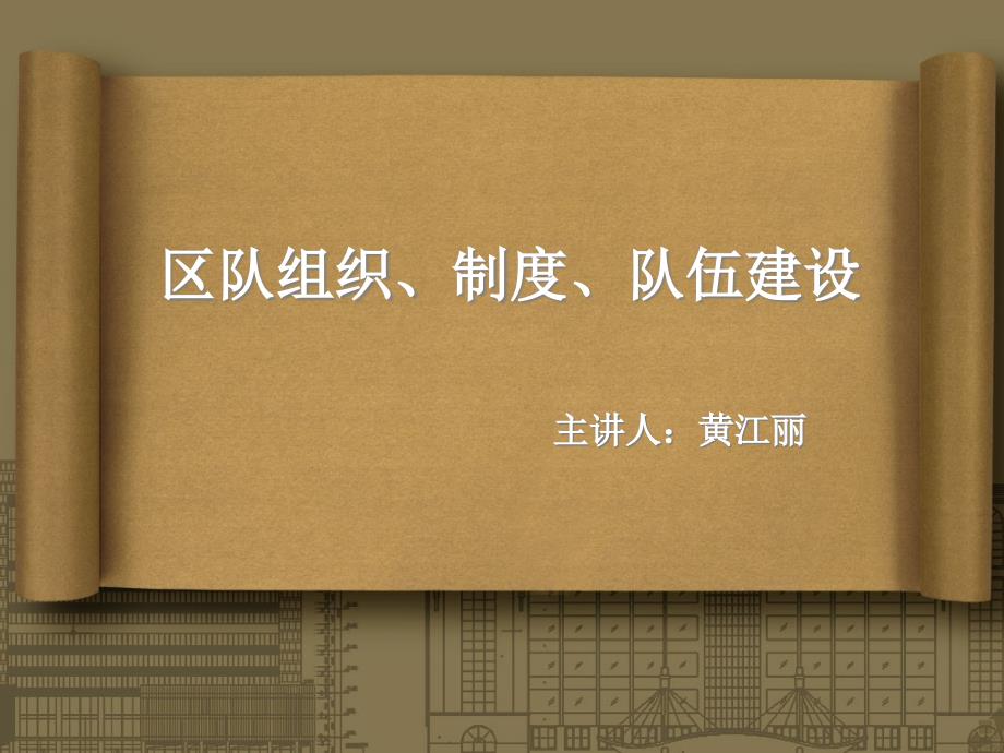 煤矿区队连队制度、组织、队伍建设培训课件_第1页