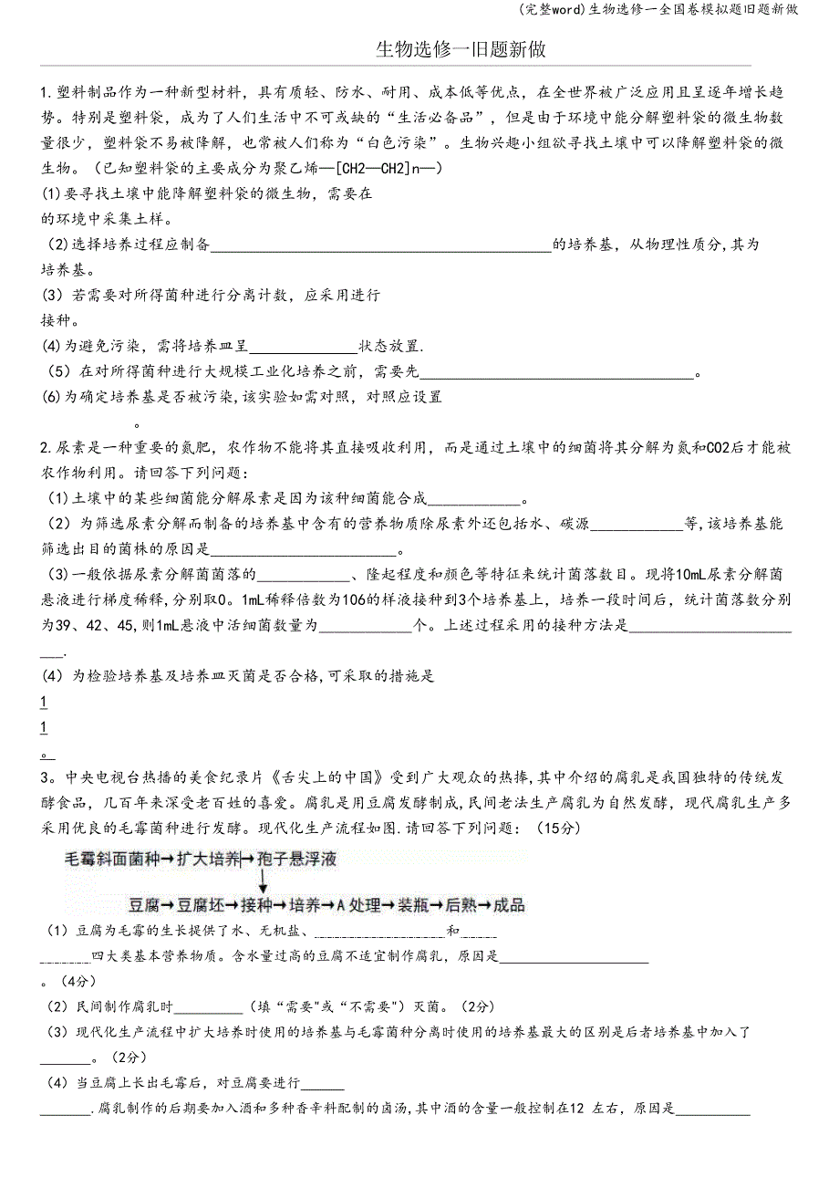 (完整word)生物选修一全国卷模拟题旧题新做.doc_第1页