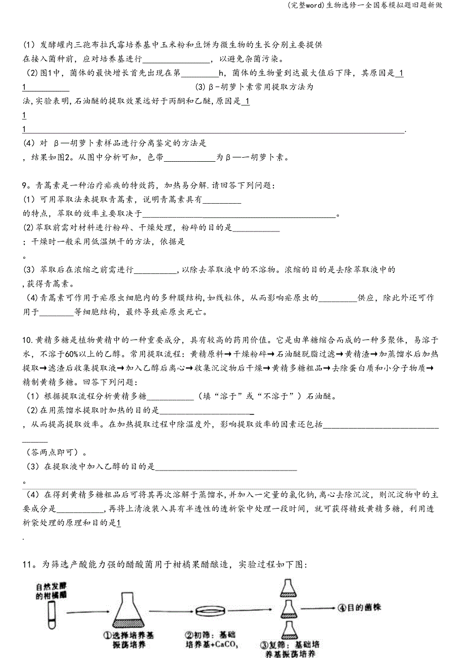 (完整word)生物选修一全国卷模拟题旧题新做.doc_第4页