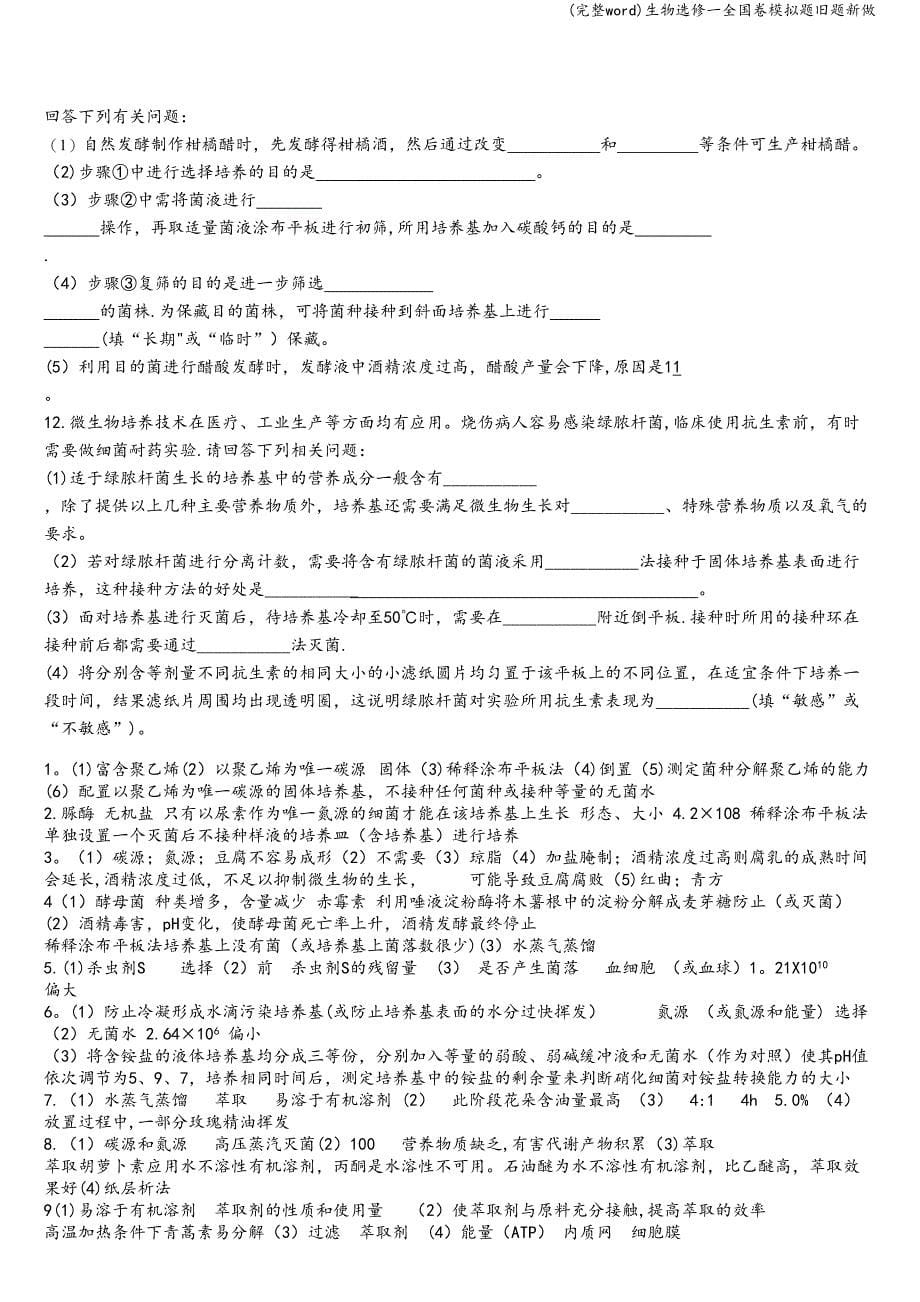 (完整word)生物选修一全国卷模拟题旧题新做.doc_第5页