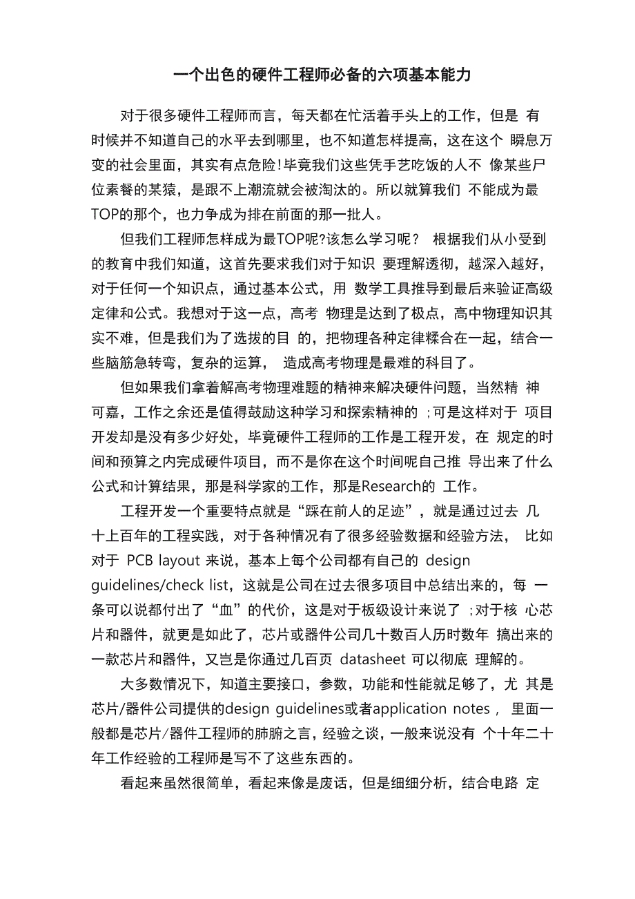 一个出色的硬件工程师必备的六项基本能力_第1页