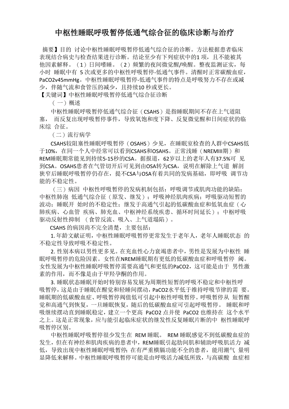 中枢性睡眠呼吸暂停低通气综合征的临床诊断与治疗_第1页