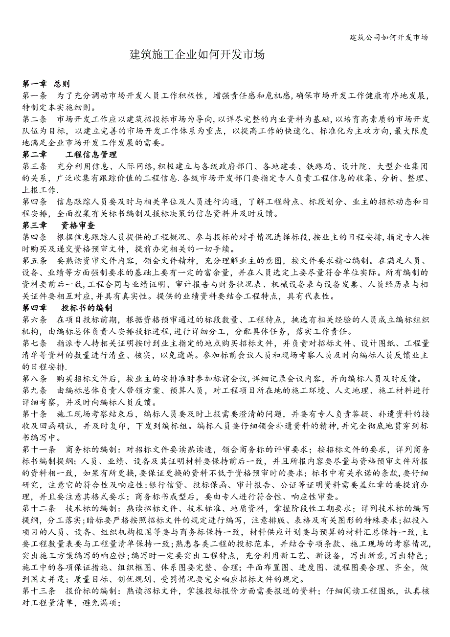 建筑公司如何开发市场.doc_第1页