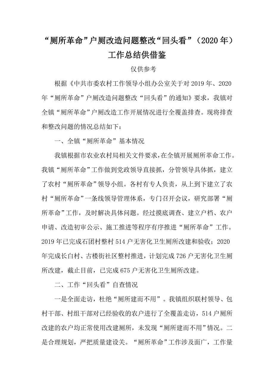 “厕所革命”户厕改造问题整改“回头看”（2020年）工作总结供借鉴_第1页