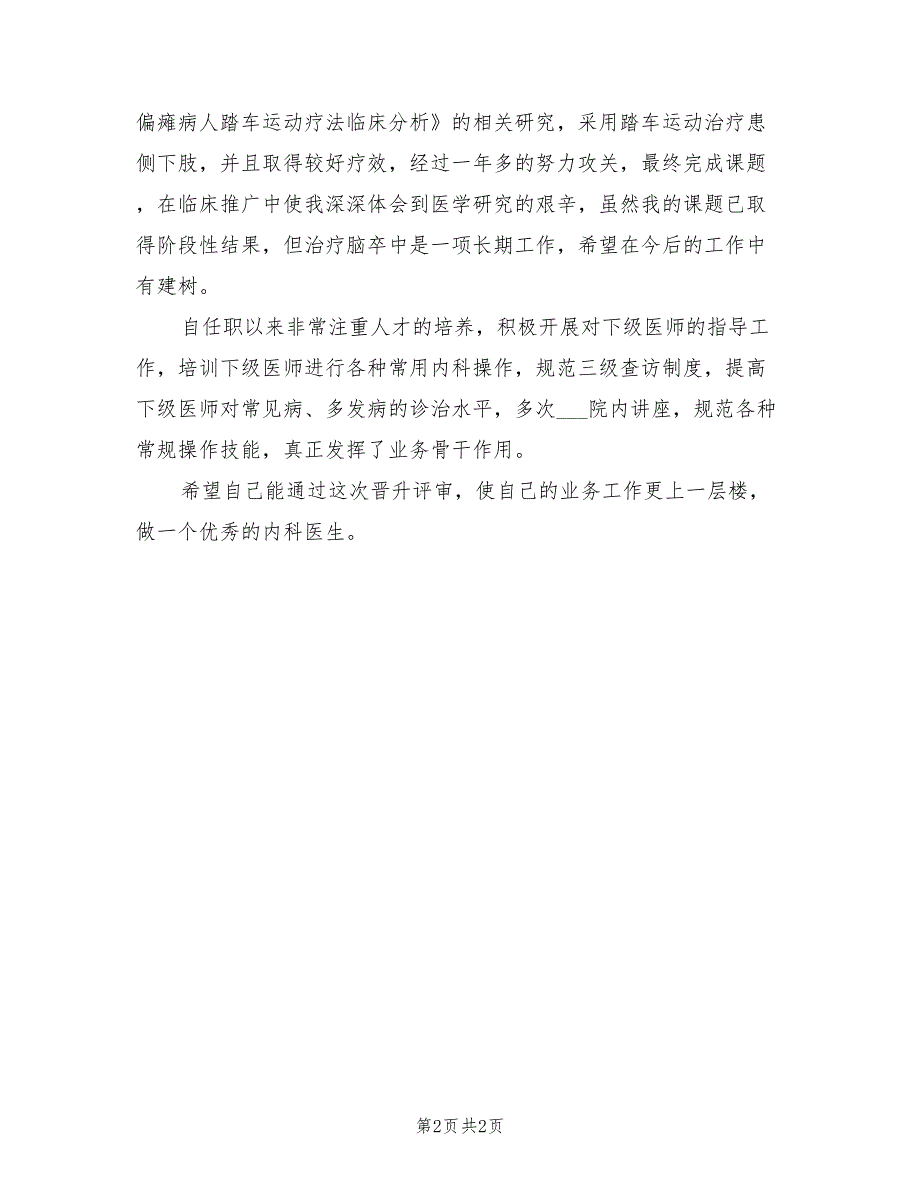 2022年内科医生年度工作总结.doc_第2页