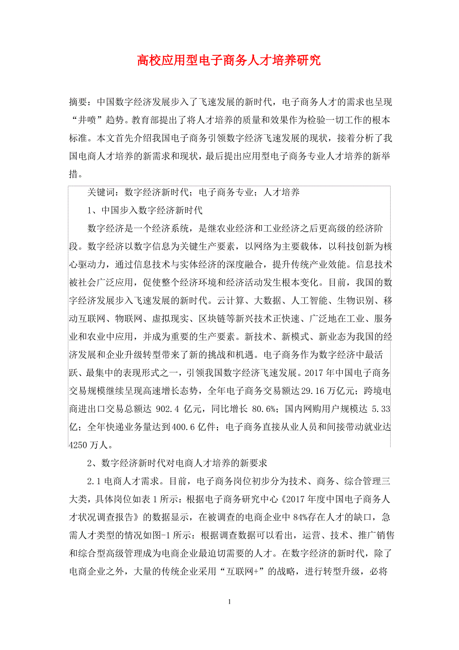 高校应用型电子商务人才培养研究_第1页