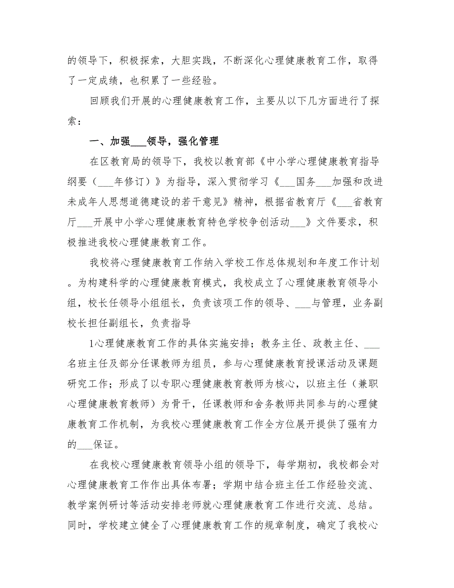 2022创建心理教育特色学校工作总结_第3页