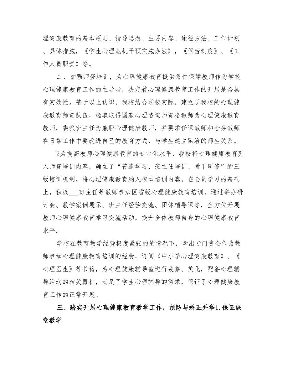 2022创建心理教育特色学校工作总结_第4页