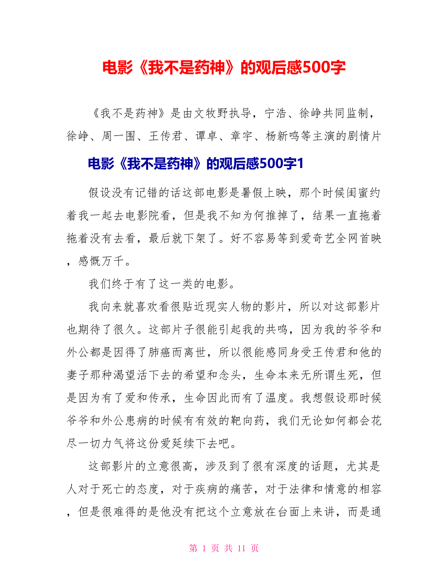 电影《我不是药神》的观后感500字.doc_第1页