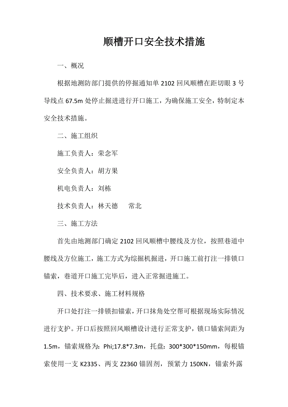 顺槽开口安全技术措施_第1页