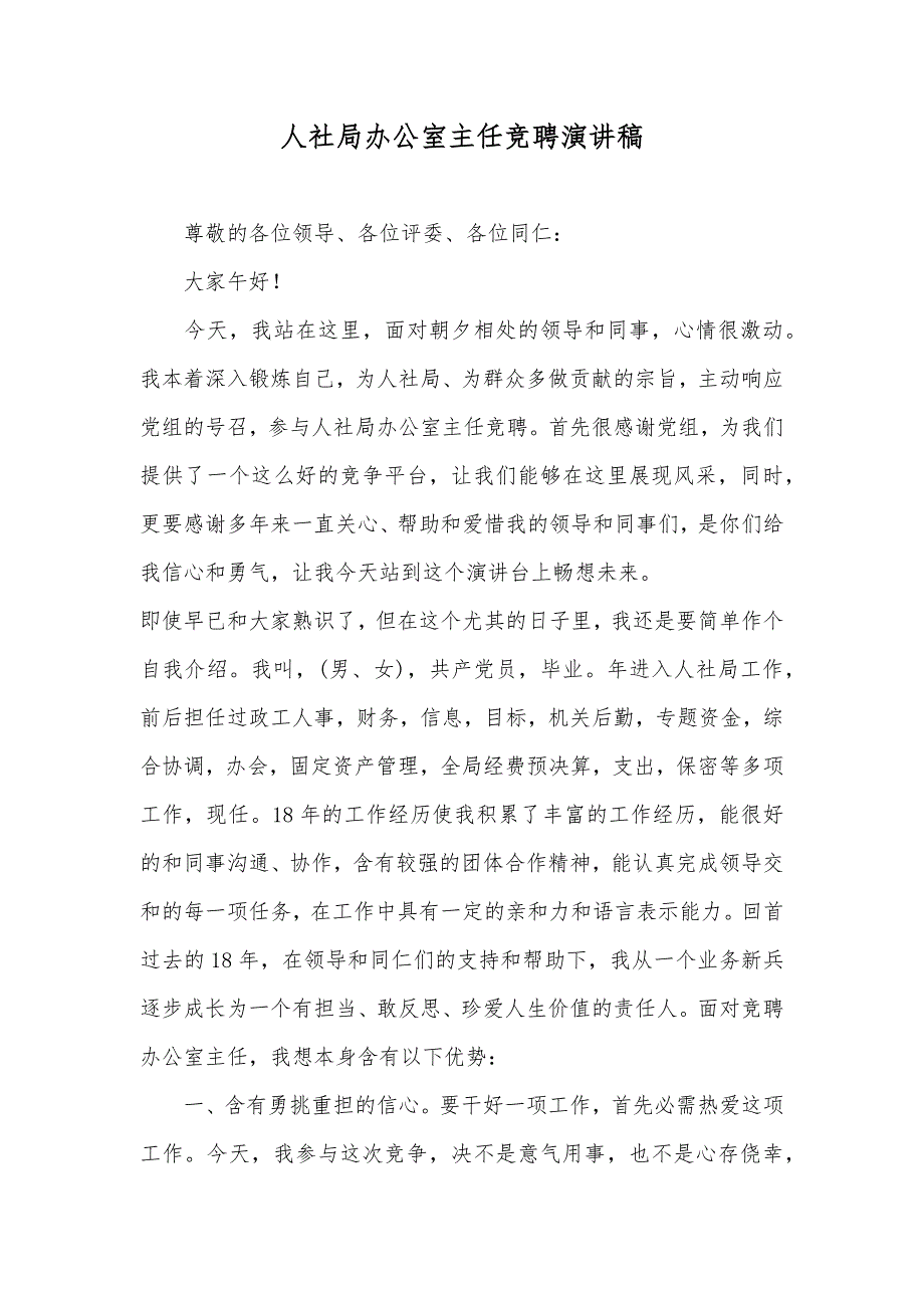 人社局办公室主任竞聘演讲稿_第1页