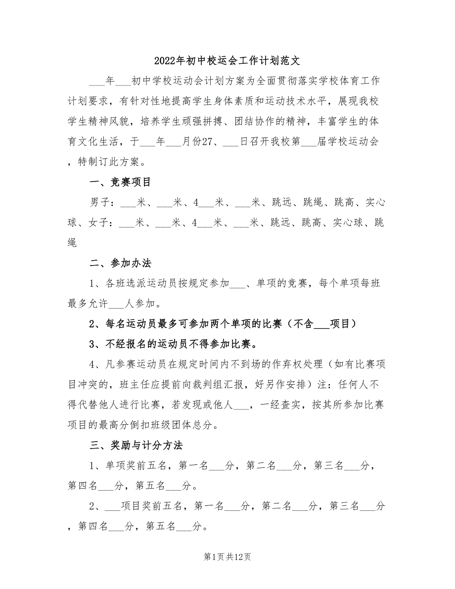 2022年初中校运会工作计划范文_第1页