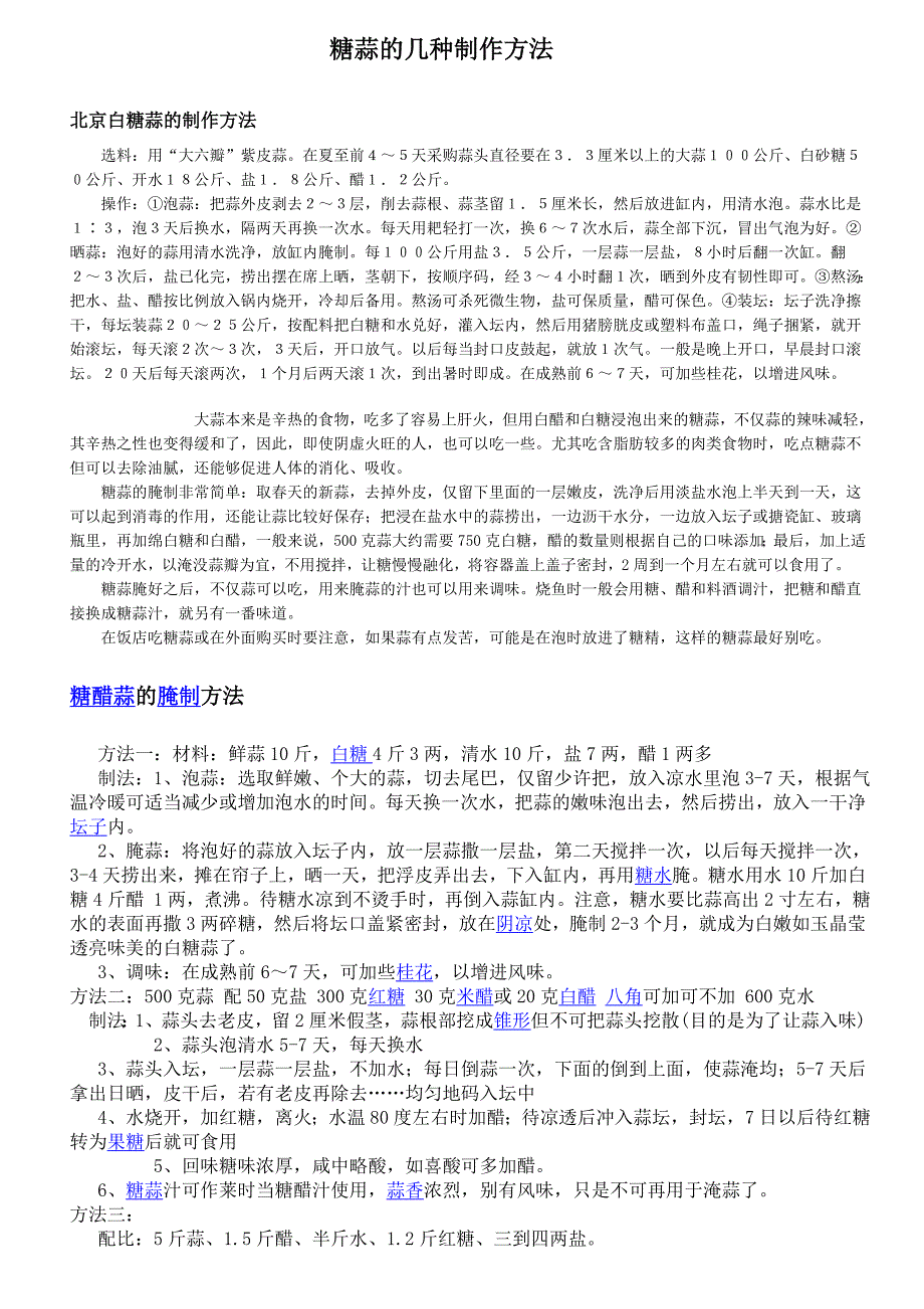 糖蒜的几种制作方法.doc_第1页