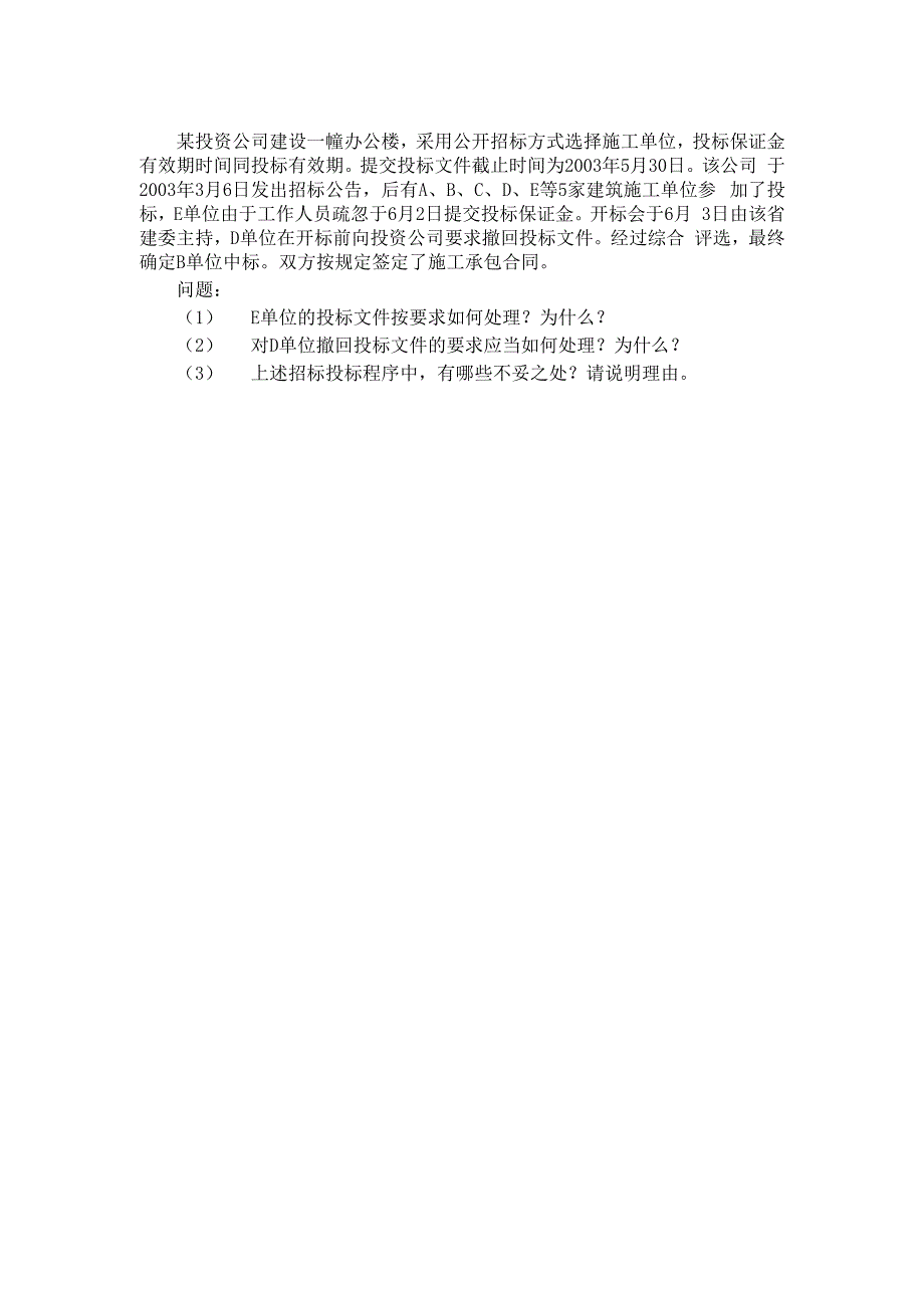 案例分析题建设工程招投标_第3页