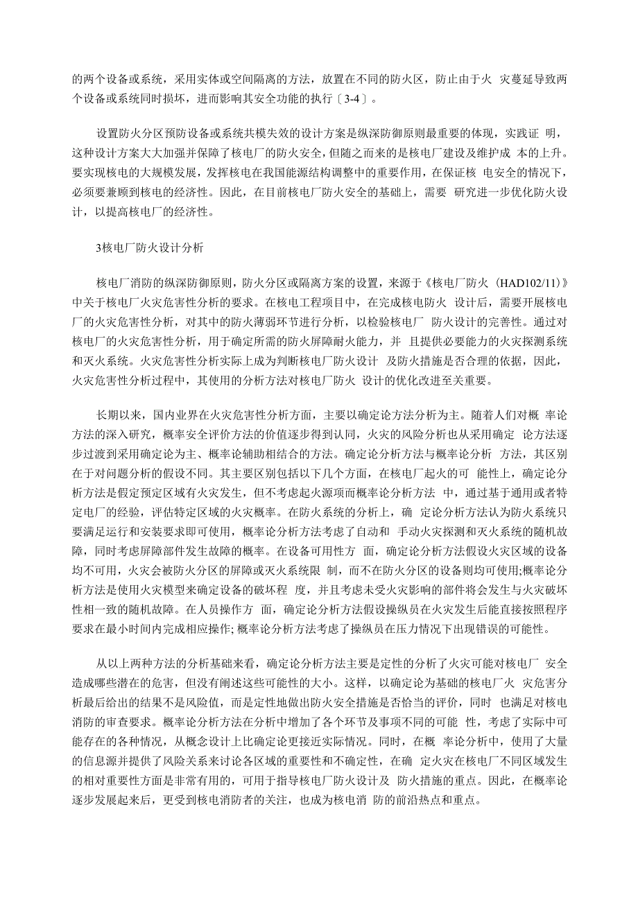 核电厂防火设计进展分析_第2页