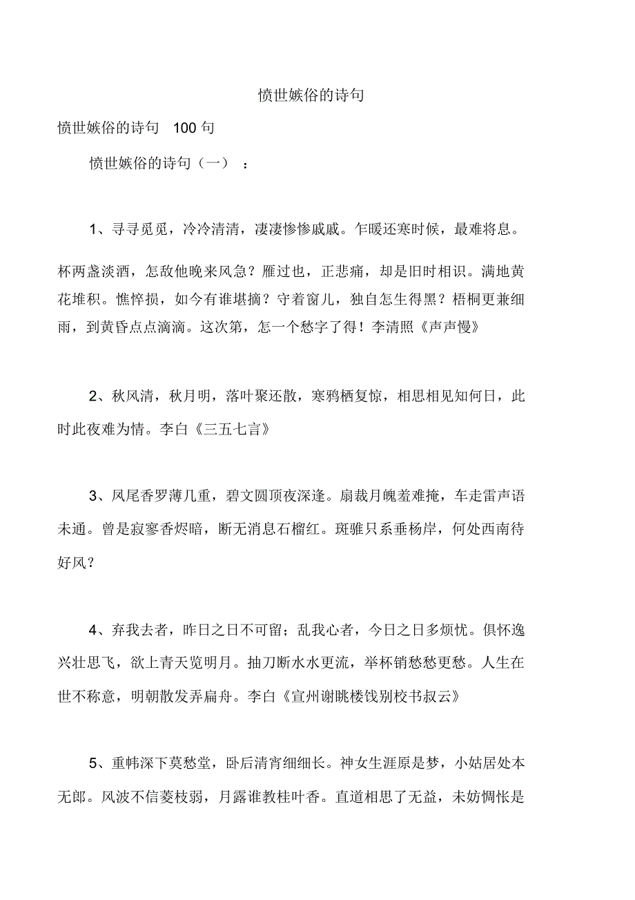 愤世嫉俗的诗句_第1页