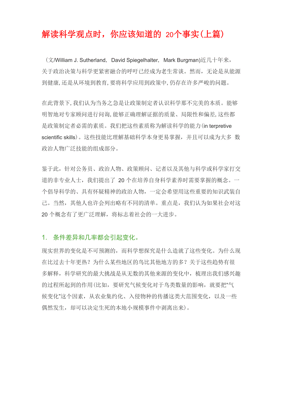 解读科学观点时你应该知道的20个事实(上篇)_第1页