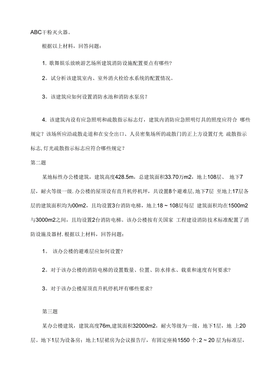 建筑防火案例分析解题思路_第4页