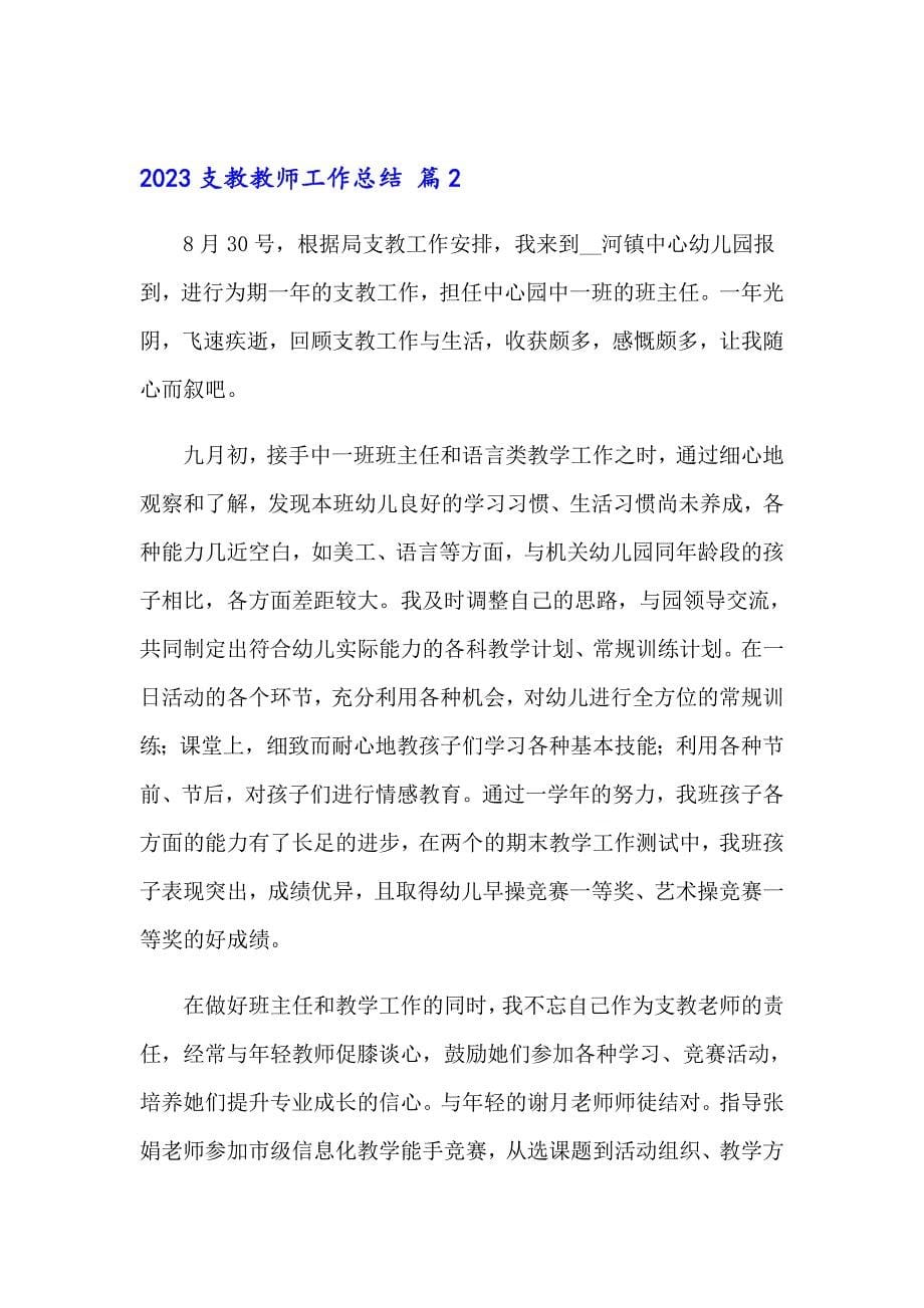 2023支教教师工作总结_第5页