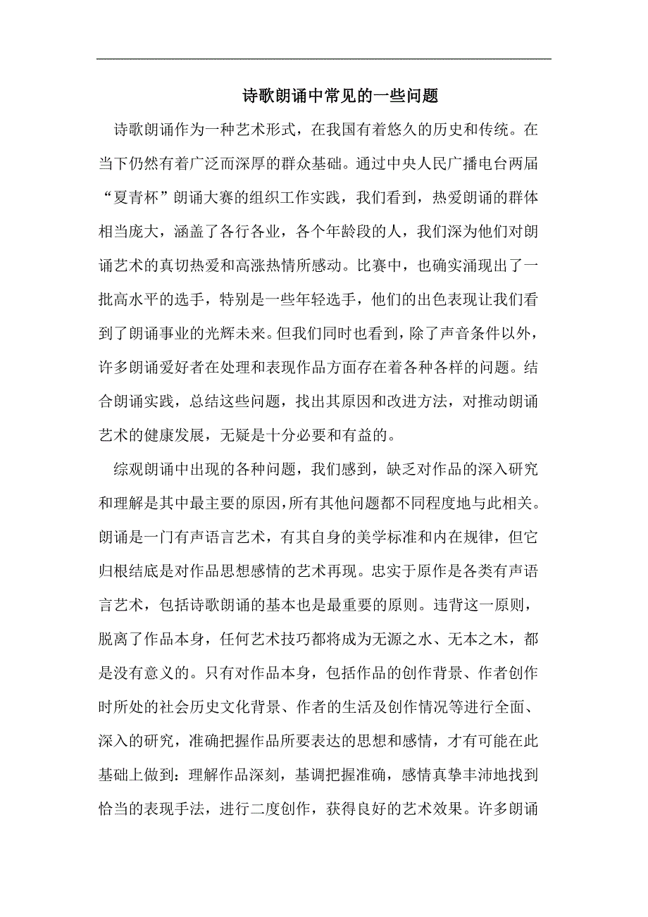 诗歌朗诵中常见的一些问题.doc_第1页